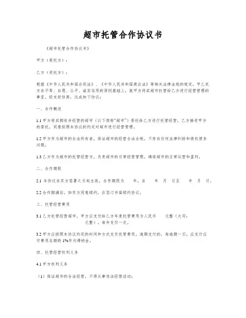 超市托管合作协议书
