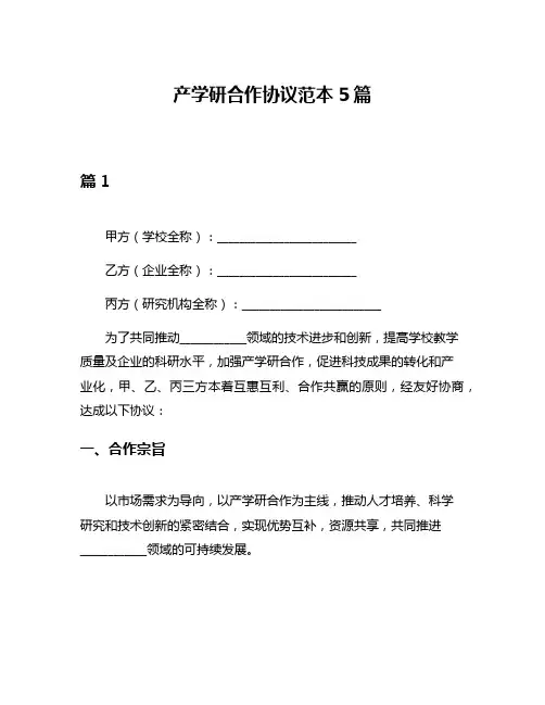 产学研合作协议范本5篇