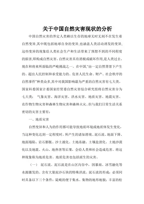 关于中国自然灾害现状的分析