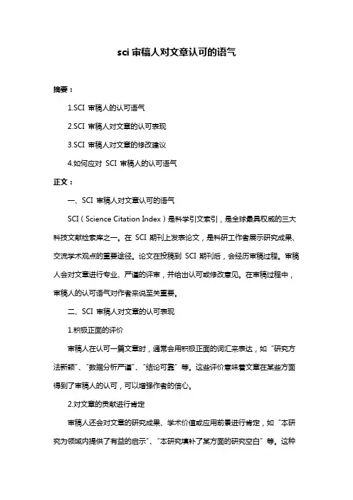 sci审稿人对文章认可的语气