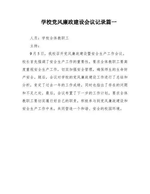学校党风廉政建设会议记录篇一
