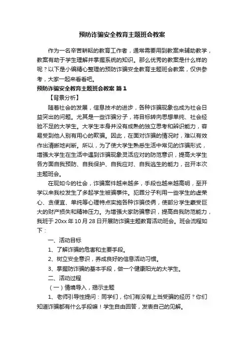 预防诈骗安全教育主题班会教案（精选11篇）