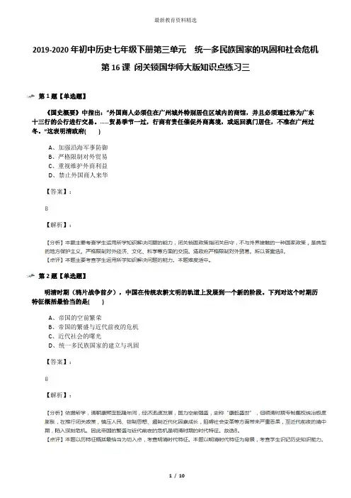 2019-2020年初中历史七年级下册第三单元 统一多民族国家的巩固和社会危机第16课 闭关锁国华师大版知识点练
