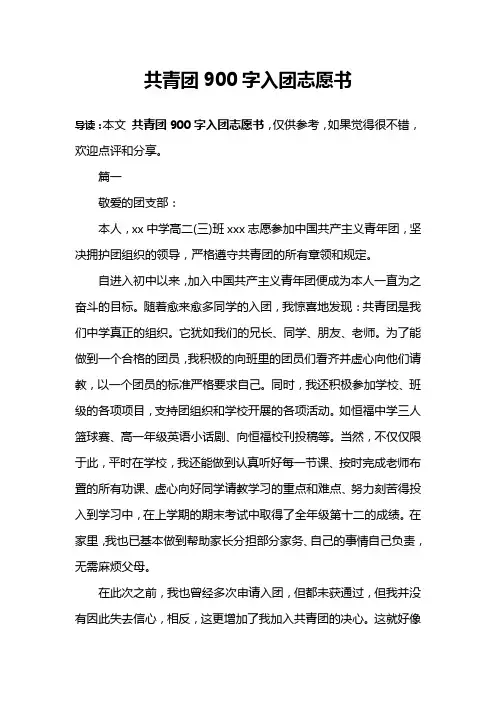 共青团900字入团志愿书