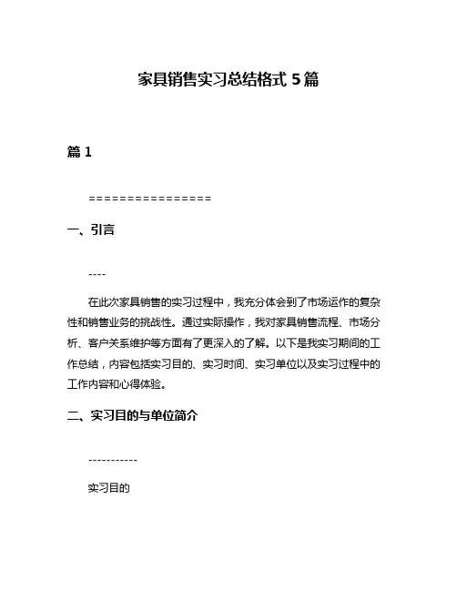 家具销售实习总结格式5篇