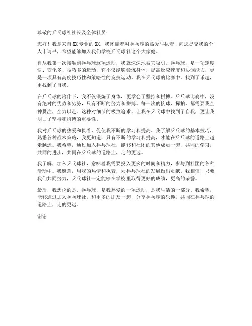 加入乒乓球社个人申请书