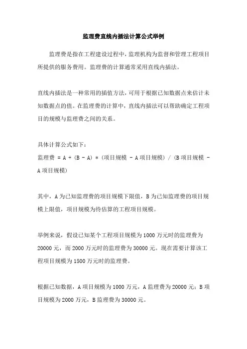 监理费直线内插法计算公式举例