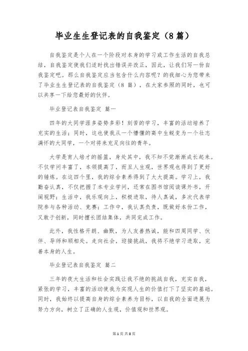 毕业生生登记表的自我鉴定(8篇)