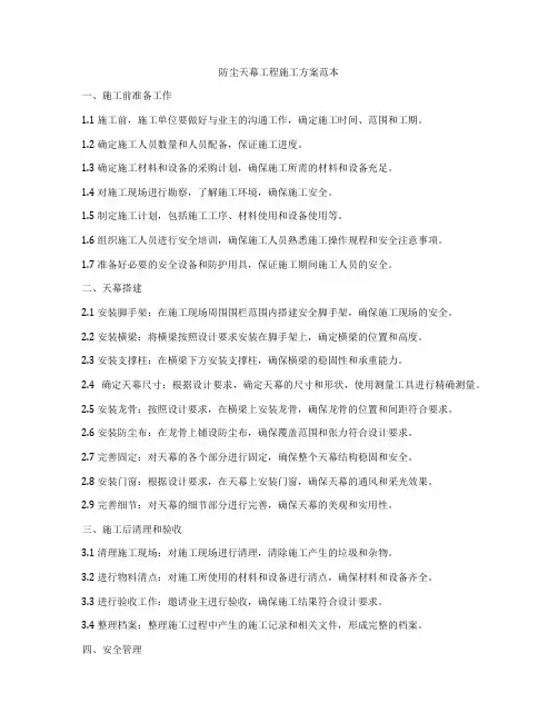 防尘天幕工程施工方案范本