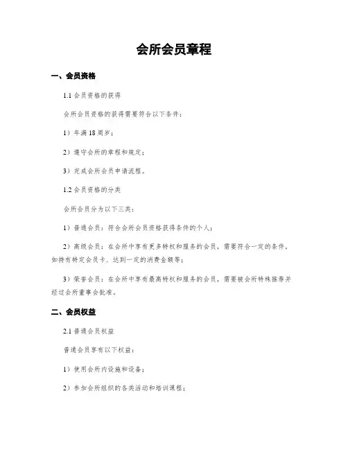 会所会员章程