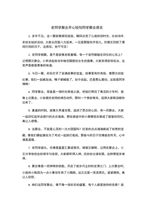 老同学聚会开心短句同学聚会感言