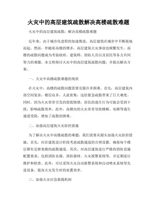 火灾中的高层建筑疏散解决高楼疏散难题