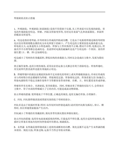 焊接缺陷及防止措施