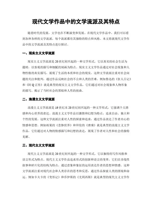 现代文学作品中的文学流派及其特点