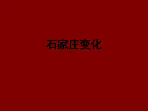 石家庄历史变迁