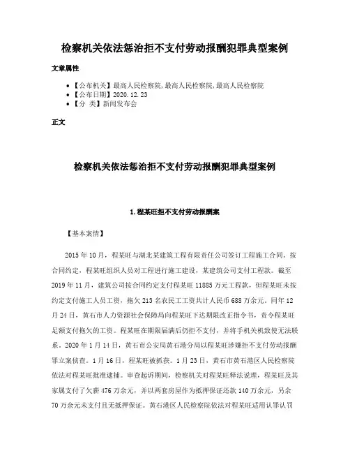 检察机关依法惩治拒不支付劳动报酬犯罪典型案例