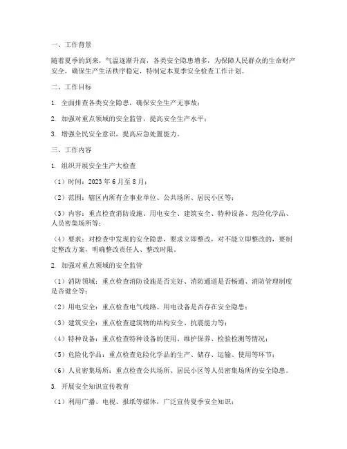 夏季安全检查的工作计划