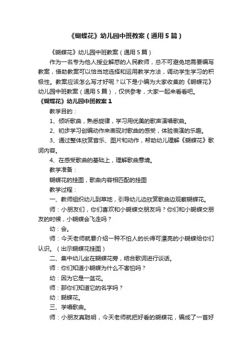 《蝴蝶花》幼儿园中班教案（通用5篇）