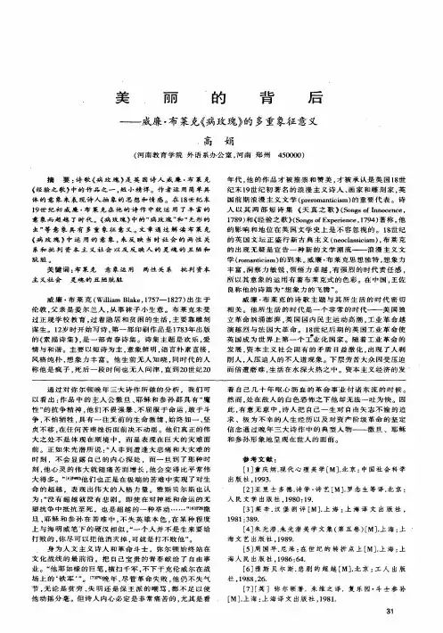 美丽的背后——威廉·布莱克《病玫瑰》的多重象征意义