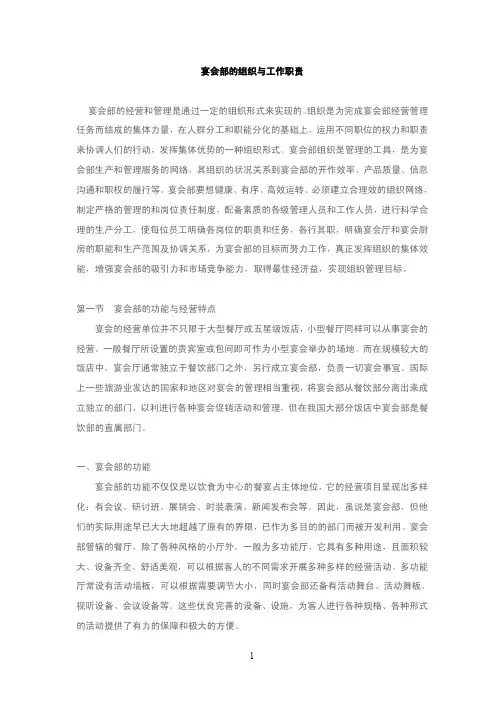 酒店管理会所  宴会部的组织与工作职责