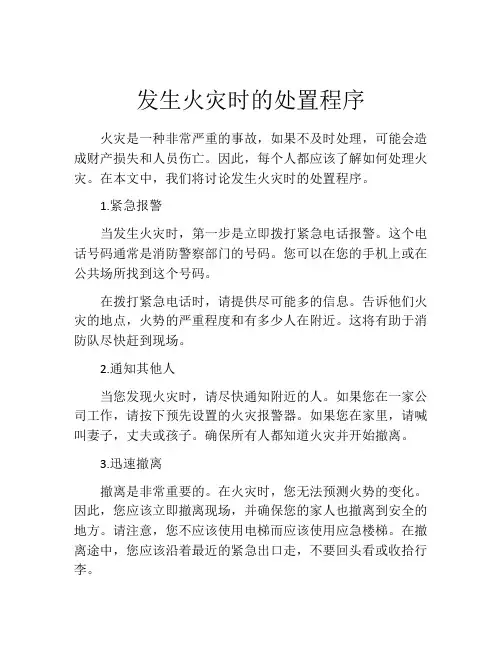 发生火灾时的处置程序