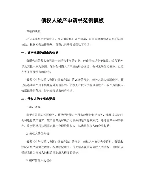 债权人破产申请书范例模板