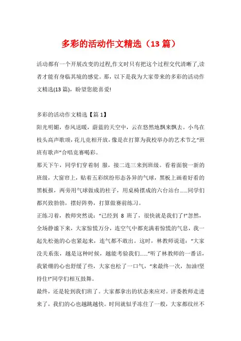 多彩的活动作文精选(13篇)