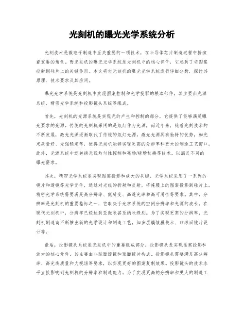 光刻机的曝光光学系统分析