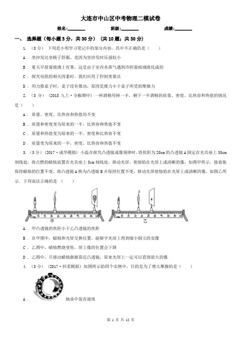 大连市中山区中考物理二模试卷
