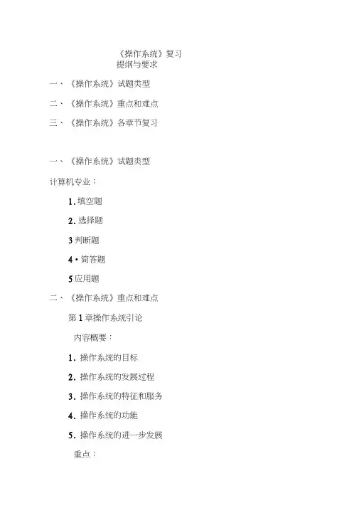 操作系统复习提纲与要点