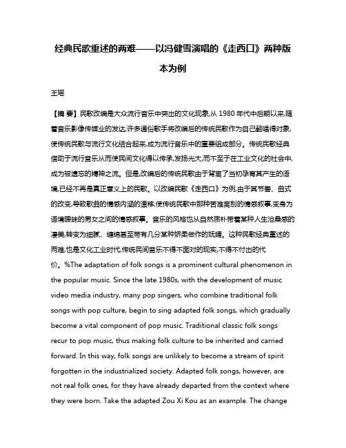 经典民歌重述的两难——以冯健雪演唱的《走西口》两种版本为例