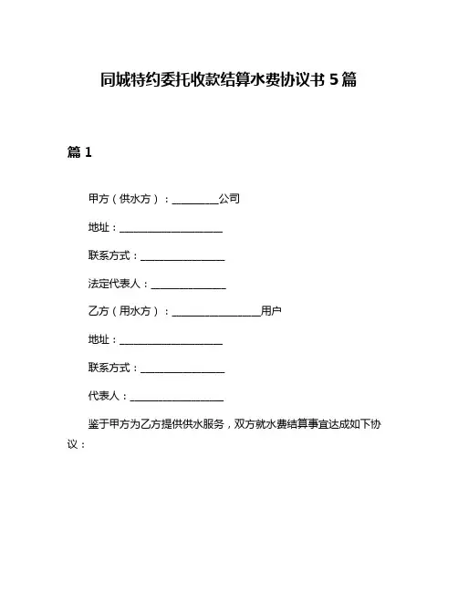 同城特约委托收款结算水费协议书5篇