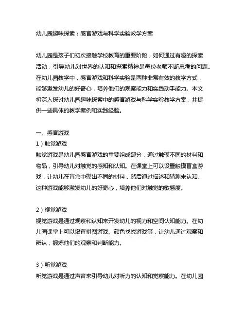 幼儿园趣味探索：感官游戏与科学实验教学方案