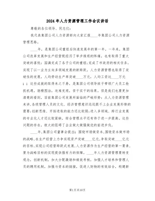 2024年人力资源管理工作会议讲话(3篇)