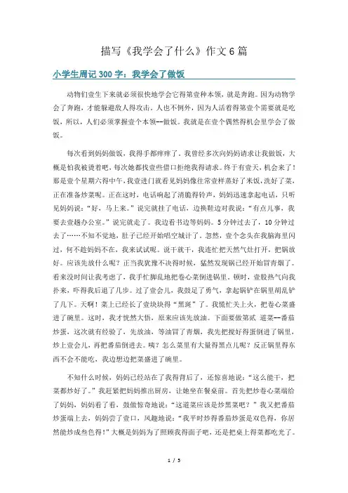 描写《我学会了什么》作文6篇