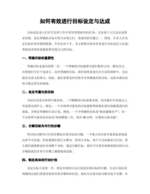 如何有效进行目标设定与达成