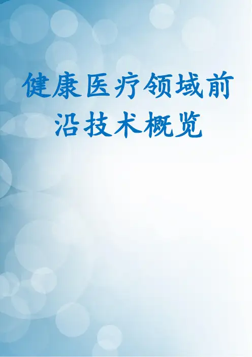 健康医疗领域前沿技术概览