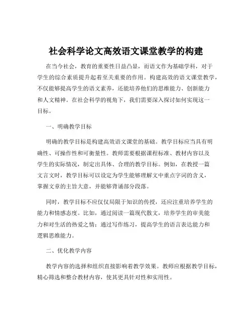 社会科学论文高效语文课堂教学的构建