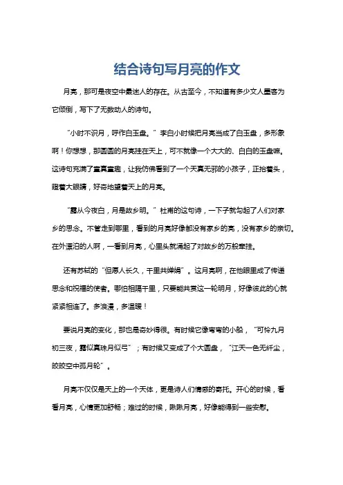 结合诗句写月亮的作文