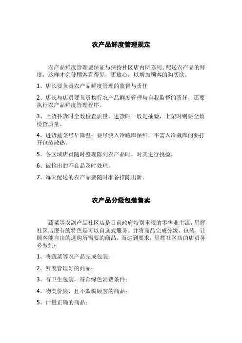 农产品鲜度管理规定