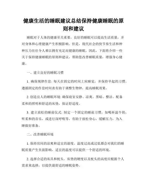 健康生活的睡眠建议总结保持健康睡眠的原则和建议