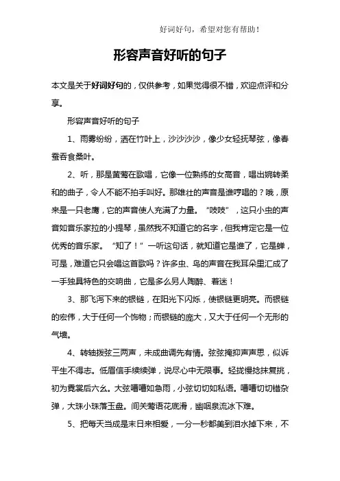 形容声音好听的句子