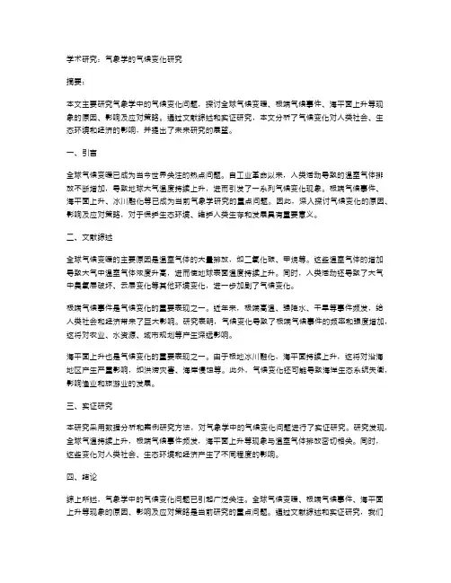 学术研究：气象学的气候变化研究