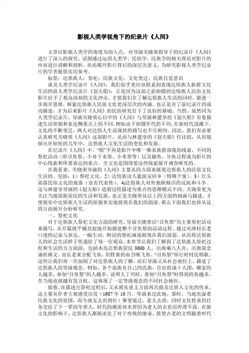 影视人类学视角下的纪录片《人间》