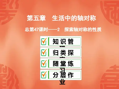 北师大版七年级数学下册课件：5.2探索轴对称的性质(共33张PPT)