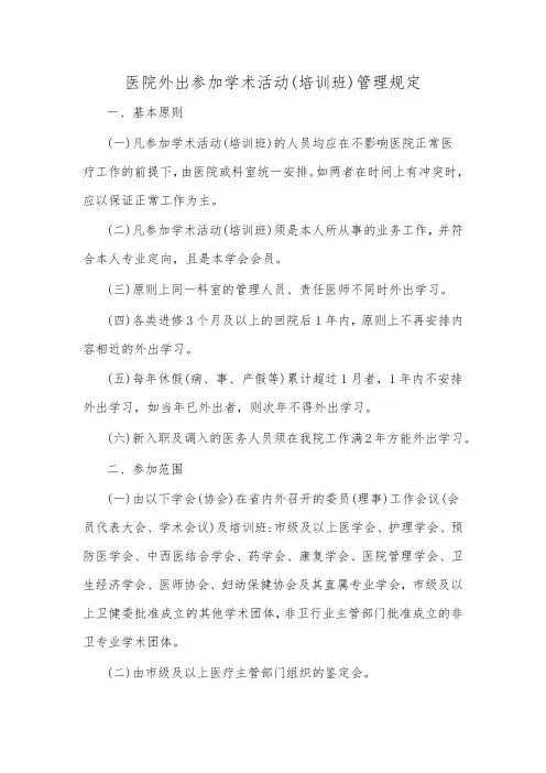 医院外出参加学术活动(培训班)管理规定