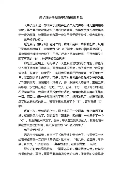 弟子规手抄报简单好看精选8张