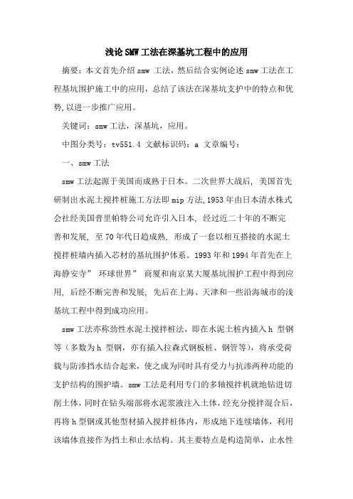 SMW工法在深基坑工程中应用