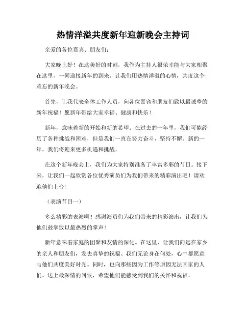 热情洋溢共度新年迎新晚会主持词
