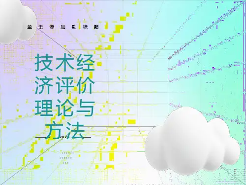 技术经济评价理论